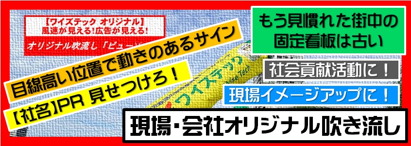 ワイズテック新潟オリジナル吹き流し