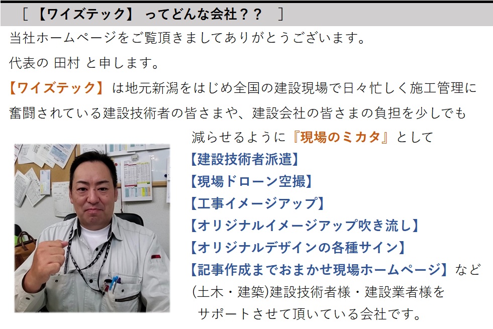 ワイズテック新潟ってどんな会社