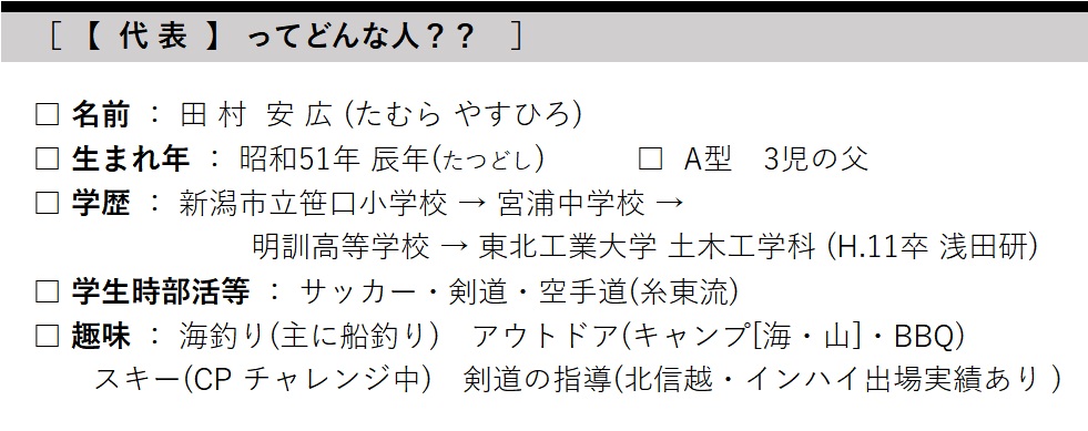 ワイズテック新潟　代表　田村ってどんな人