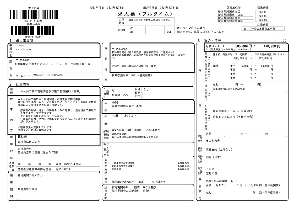 土木技術者求人 新潟 ハローワーク