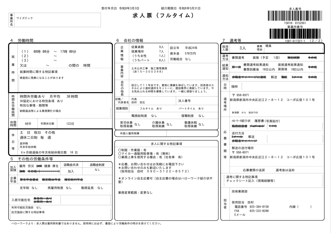 土木技術者求人　新潟　ハローワーク