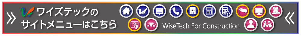 【ワイズテック】新潟から全国の建設業者様を 建設技術者派遣・オリジナル吹き流し・工事現場イメージアップ・現場ドローン空撮まで サポートする会社のホームページ【サイトメニュー】