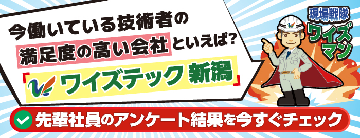 ワイズテック新潟建設技術者