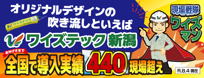 ワイズテック新潟オリジナル吹き流し