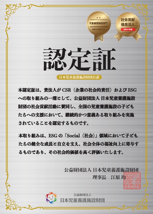 ワイズテック新潟　児童養護施設スポンサー