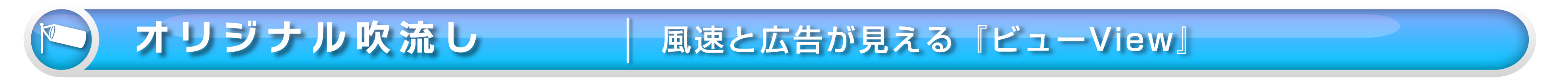 【ワイズテック】オリジナル吹き流し