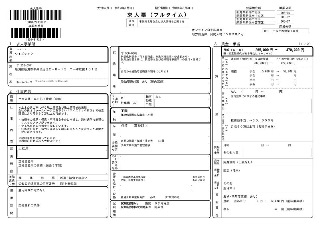 土木技術者求人 新潟 ハローワーク