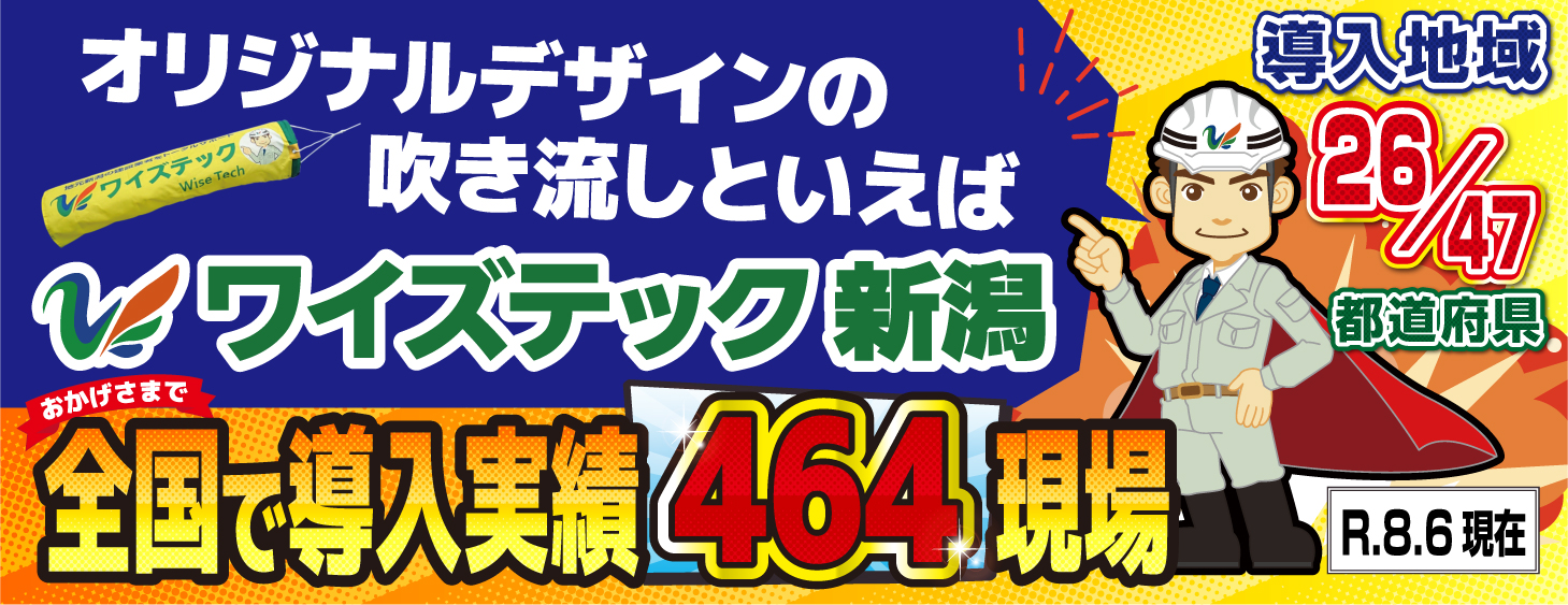 ワイズテック新潟オリジナル吹き流し