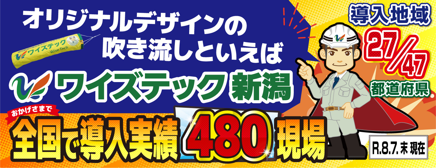 ワイズテック新潟オリジナル吹き流し