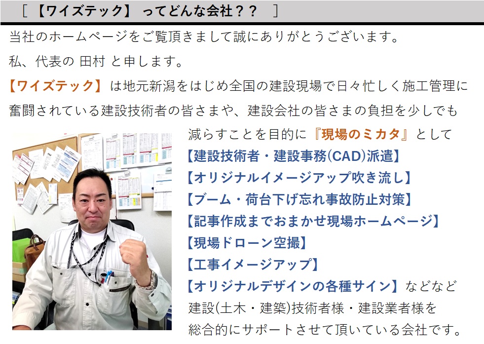 ワイズテック新潟ってどんな会社