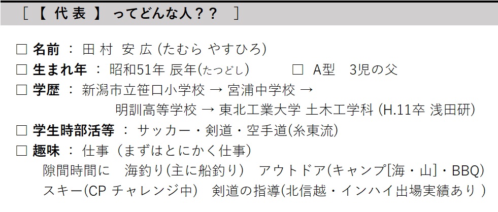 ワイズテック新潟　代表　田村ってどんな人