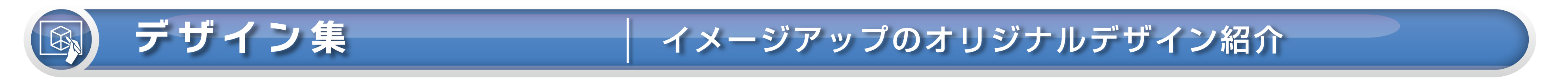 【ワイズテック】デザイン集・イメージアップデザイン