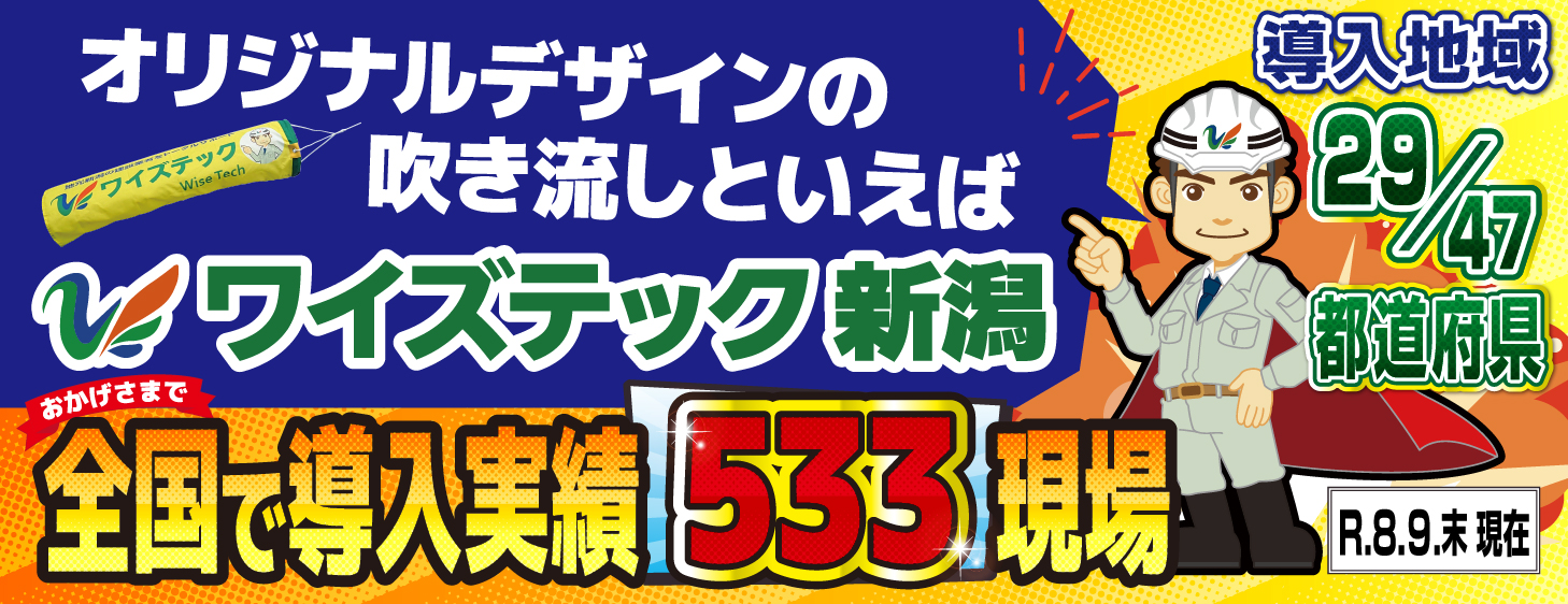 ワイズテック新潟オリジナル吹き流し