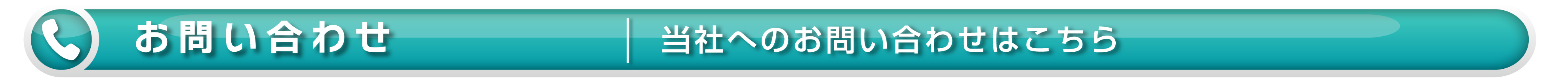 【ワイズテック】お問い合わせ