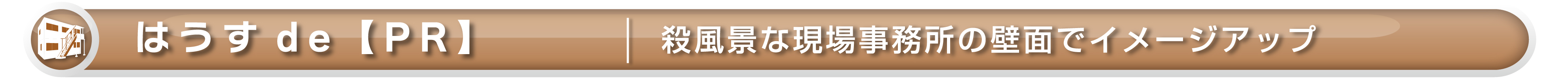 【ワイズテック】はうすdePR