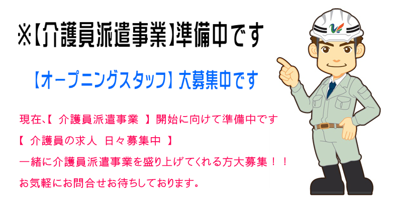 介護員スタッフ派遣