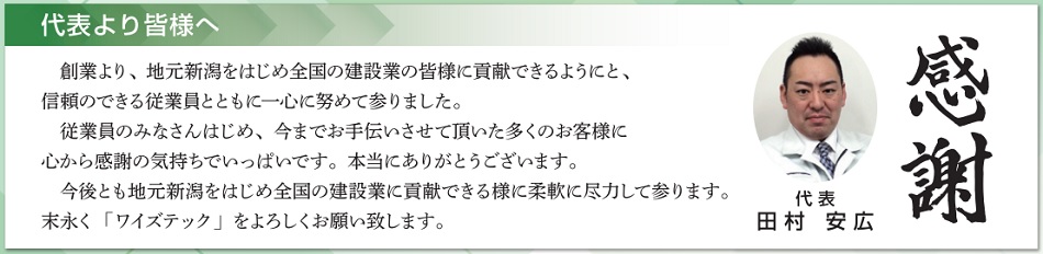 ワイズテック 代表 田村安広よりみなさまへ