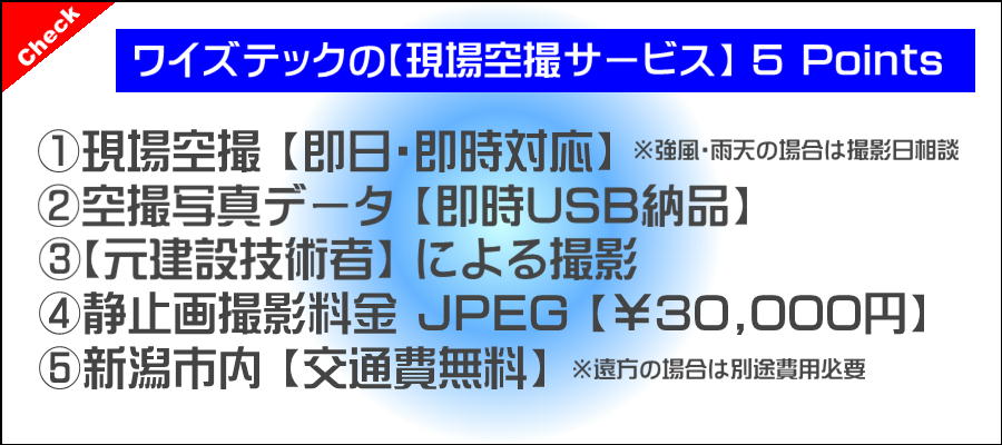 現場空撮・ドローン空撮サービス　新潟　PRポイント