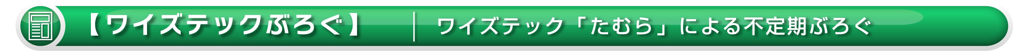【ワイズテック】工事ぶろぐ