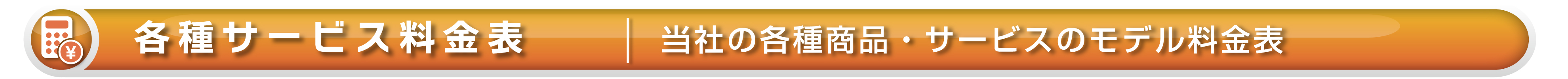 【ワイズテック】サービス料金表