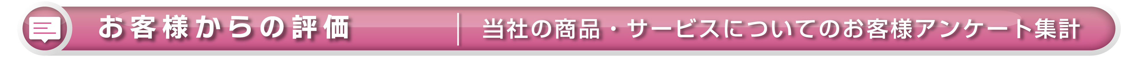 【ワイズテック】お客様からの評価